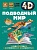 Подводный мир - купить в магазине Кассандра, фото, 9785171447076, 