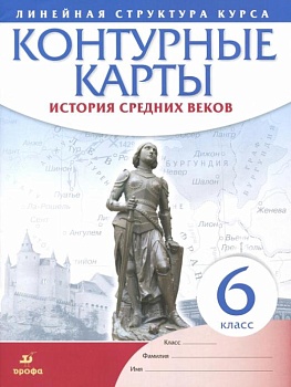 Контурные карты 6классюИстория средних веков.ФГОС. - купить в магазине Кассандра, фото, 9785091021752, 
