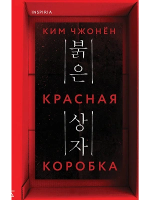 Красная коробка- купить в магазине Кассандра, фото, 9785042103773, 