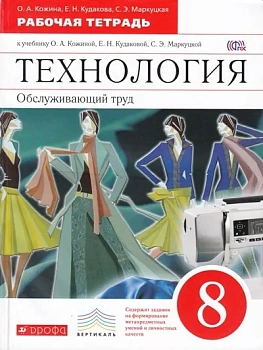 Технология 8 класс Кожина. Обслуживающий труд. Рабочая тетрадь. 2016. ВЕРТИКАЛЬ - купить в магазине Кассандра, фото, 9785358166585, 