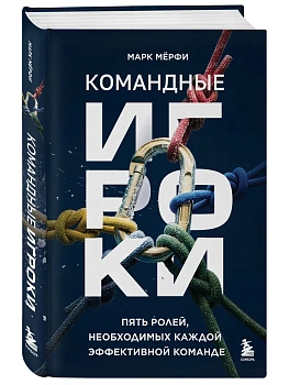 Командные игроки. Пять ролей, необходимых каждой эффективной команде - купить в магазине Кассандра, фото, , 