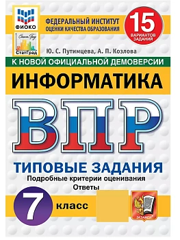 ВПР.ФИОКО.СТАТГРАД.ИНФОРМАТИКА.7 КЛАСС.15 ВАРИАНТОВ. ТЗ. ФГОС НОВЫЙ - купить в магазине Кассандра, фото, 9785377211730, 