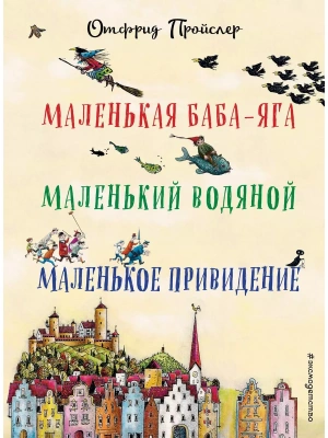 Маленькая Баба-Яга. Маленький Водяной. Маленькое Приведение (пер. Ю. Коринца, илл. Винни Гебхардт)- купить в магазине Кассандра, фото, 9785699576937, 