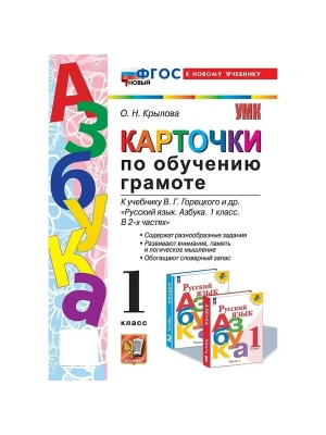 Азбука 1кл.Горецкий.Карточки по обучению грамоте.ФГОС НОВЫЙ (к новому учебнику)- купить в магазине Кассандра, фото, 9785377212676, 