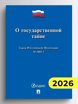 ФЗ"О государственной тайне. Закон РФ №5485-1.-М.:Проспект,2026. - купить в магазине Кассандра, фото, , 