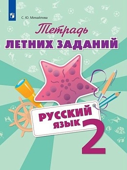 Русский язык 2кл.Тетрадь летних заданий 2020 г - купить в магазине Кассандра, фото, 9785090769136, 