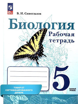 Биология 5 класс Сивоглазов. Рабочая тетрадь. Базовый. 2023. Новый - купить в магазине Кассандра, фото, 9785091062069, 