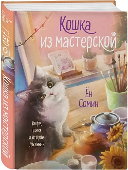Кошка из мастерской - купить в магазине Кассандра, фото, 9785041949488, 