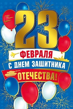 Открытка С 23 Февраля - купить в магазине Кассандра, фото, 4603262450000, 