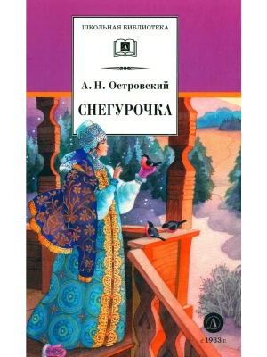Снегурочка- купить в магазине Кассандра, фото, 9785080071959, 