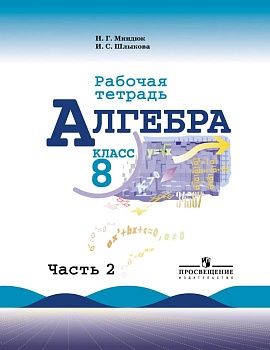 Алгебра 8кл.Макарычев.Рабочая тетрадь.2016-2020.ч.2. - купить в магазине Кассандра, фото, 9785090371735, 