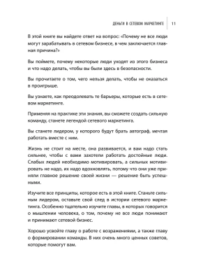 Деньги в сетевом маркетинге. Как заработать состояние, не имея стартового капитала- купить в магазине Кассандра, фото, 9785041050344, 