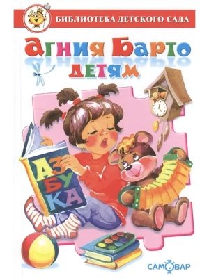 Агния Барто детям- купить в магазине Кассандра, фото, 9785978110623, 