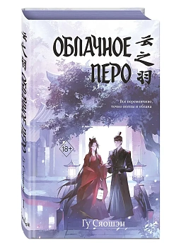Облачное перо. Том 1 - купить в магазине Кассандра, фото, 9785042086748, 