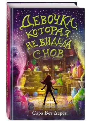 Девочка, которая не видела снов- купить в магазине Кассандра, фото, 9785041032074, 