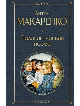 Педагогическая поэма - купить в магазине Кассандра, фото, 9785041781514, 