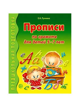 Прописи по грамоте для детей 5-7 лет. ЦВЕТНАЯ / Лункина Е.Н. - купить в магазине Кассандра, фото, 9785994928158, 