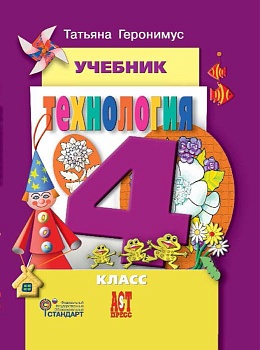 Технология 4 класс Геронимус. 2014 + CD. ФГОС - купить в магазине Кассандра, фото, 9785947769081, 