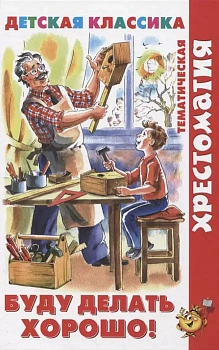 Буду делать хорошо! - купить в магазине Кассандра, фото, 9785978111569, 