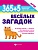 365 + 5 веселых загадок дп - купить в магазине Кассандра, фото, 9785222344354, 