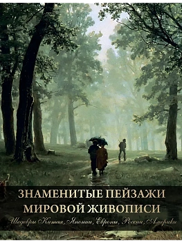 Знаменитые пейзажи мировой живописи. Шедевры Китая  Японии  Европы  России  Америки - купить в магазине Кассандра, фото, 9785001857259, 