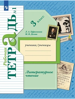 Литературное чтение 3кл.Ефросинина.Рабочая тетрадь.2023.ч.1.ФГОС - купить в магазине Кассандра, фото, 9785090978699, 