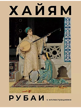 Рубаи с иллюстрациями - купить в магазине Кассандра, фото, 9785171597337, 