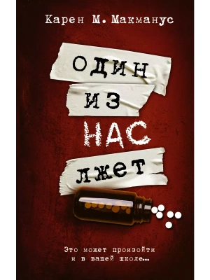 Один из нас лжет- купить в магазине Кассандра, фото, 9785171377007, 
