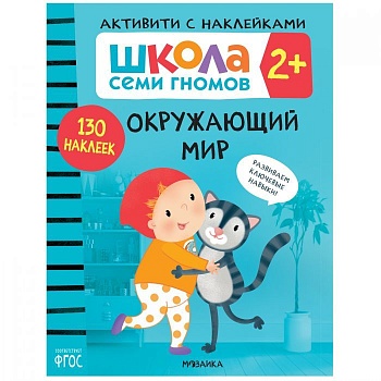 Школа Cеми Гномов. Активити с наклейками. Окружающий мир 2+ - купить в магазине Кассандра, фото, 9785431520815, 