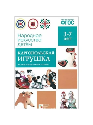ФГОС.Народное искусство - детям.Каргопольская игрушка- купить в магазине Кассандра, фото, 9785431506277, 