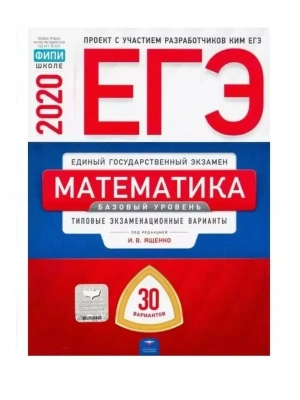 ЕГЭ. Математика-2020. 30 вариантов. Базовый уровень- купить в магазине Кассандра, фото, 9785445412984, 