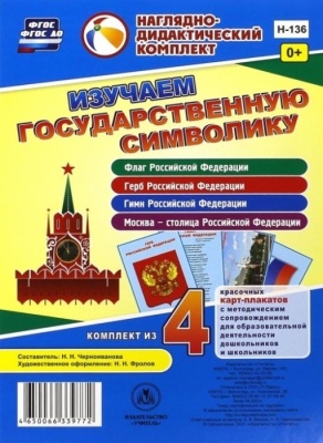 Изучаем государственную символику: комплект из 4 карт-плакатов с методическим сопровождением- купить в магазине Кассандра, фото, 4650066339772, 