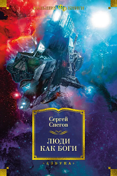 Люди как боги - купить в магазине Кассандра, фото, 9785389220454, 
