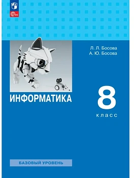 Информатика. 8 класс. Учебник - купить в магазине Кассандра, фото, , 