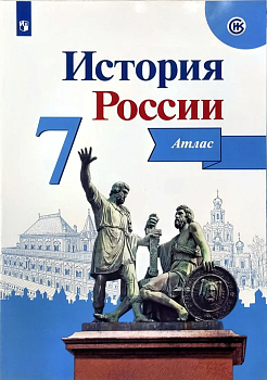 Атлас 7кл.История России.ФГОС.(ИКС).2022 - купить в магазине Кассандра, фото, 9785090875141, 