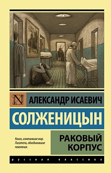 Раковый корпус - купить в магазине Кассандра, фото, 9785170904150, 