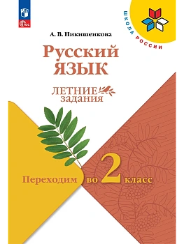 Русский язык.Летние задания.Переходим во 2 класс.2026 - купить в магазине Кассандра, фото, 9785091284232, 