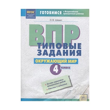 ВПР.Окружающий мир 4кл.Типовые задания.2019 - купить в магазине Кассандра, фото, 9785604307748, 