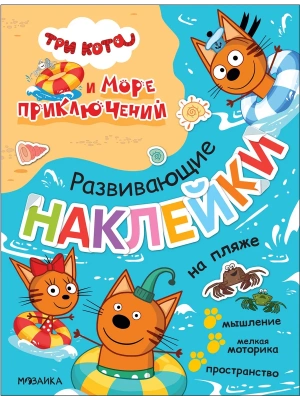 Три кота. Развивающие наклейки. На пляже (Три кота и Море приключений)- купить в магазине Кассандра, фото, 9785431523274, 