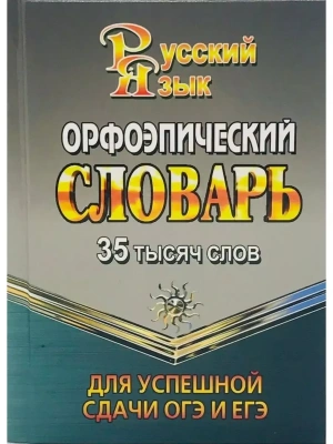 Орфоэпический словарь для успешной сдачи ОГЭ и ЕГЭ 35 тыс. слов- купить в магазине Кассандра, фото, 9785906710857, 
