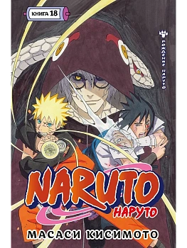 Naruto. Наруто. Книга 18 - купить в магазине Кассандра, фото, 9785389282780, 