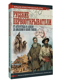 Русские первооткрыватели. От Антарктиды и Аляски до Амазонии и Новой Гвинеи - купить в магазине Кассандра, фото, 9785171797713, 