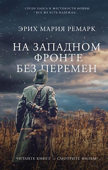 На Западном фронте без перемен - купить в магазине Кассандра, фото, 9785171528379, 