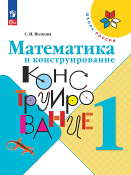 Математика и конструирование 1кл.Волкова.2025.Новый ФПУ - купить в магазине Кассандра, фото, 9785091202748, 