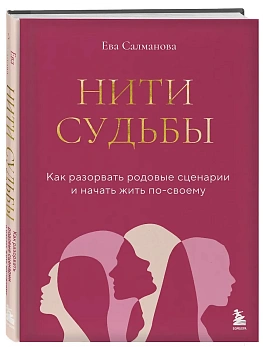 Нити судьбы. Как разорвать родовые сценарии и начать жить по-своему - купить в магазине Кассандра, фото, 9785042273537, 