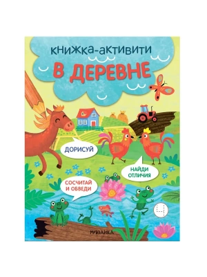 Книжки-активити. Найди, сосчитай, дорисуй. В деревне- купить в магазине Кассандра, фото, 9785431527944, 