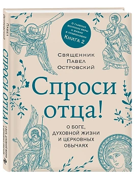 Спроси отца! О Боге, духовной жизни и церковных обычаях - купить в магазине Кассандра, фото, 9785042307997, 