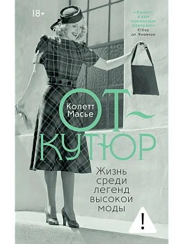 От-кутюр: жизнь среди легенд высокой моды - купить в магазине Кассандра, фото, 9785389312517, 