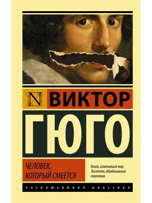 Человек, который смеется- купить в магазине Кассандра, фото, 9785170915699, 