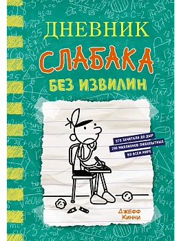 Дневник слабака-18. Без извилин - купить в магазине Кассандра, фото, 9785171579456, 